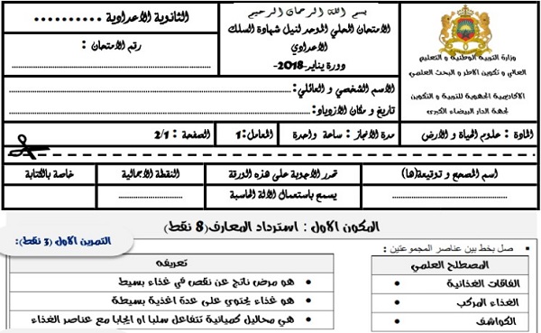 الامتحان المحلي لعلوم الحياة والأرض مع التصحيح للسنة الثالثة إعدادي - جهة الدار البيضاء سطات 2018