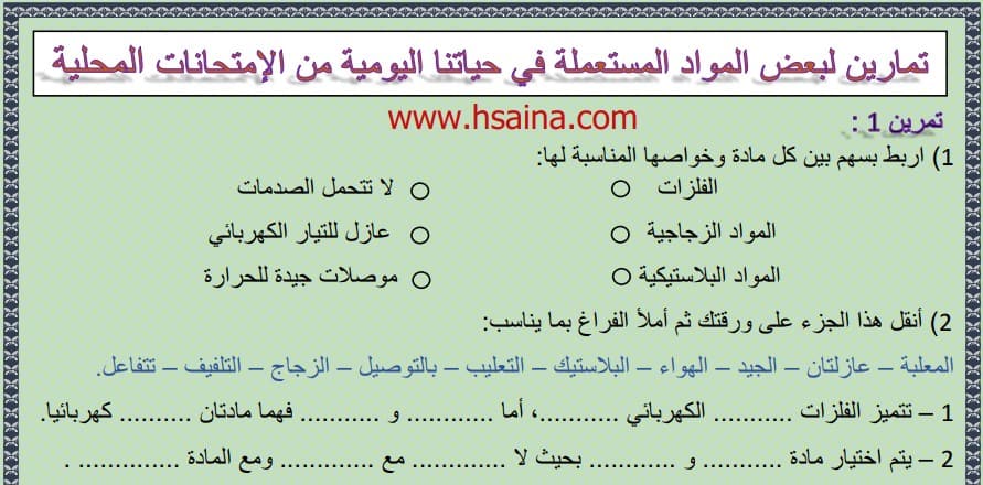 تمارين وحلول أمثلة بعض المواد المستعملة في حياتنا اليومية من الإمتحانات المحلية 3 إعدادي