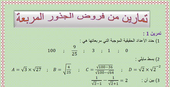 تمارين من فروض الجذور المربعة للسنة الثالثة إعدادي