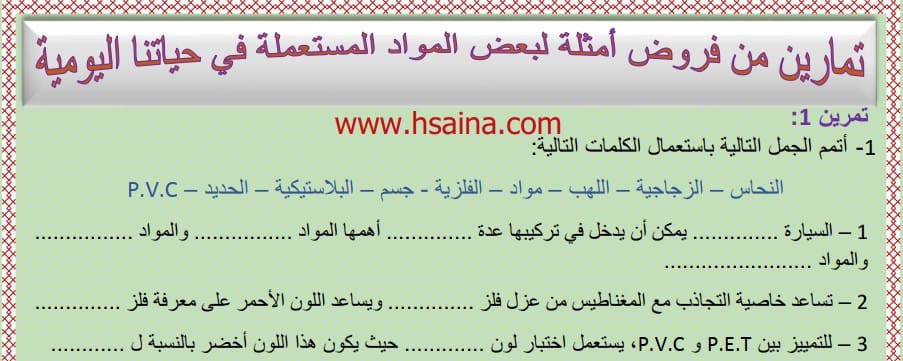 تمارين أمثلة بعض المواد المستعملة في حياتنا اليومية مع التصحيح من فروض 3 إعدادي