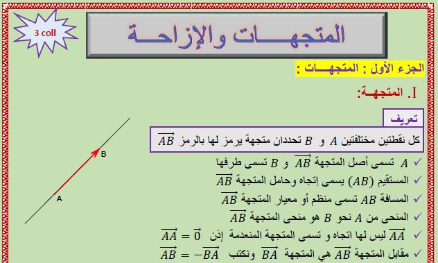 درس المتجهات والإزاحة للسنة الثالثة إعدادي