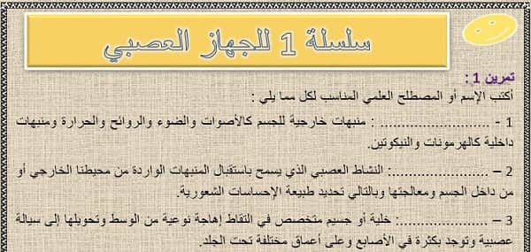 تحميل تمارين السلسلة 1 للجهاز العصبي للثالثة إعدادي مع التصحيح