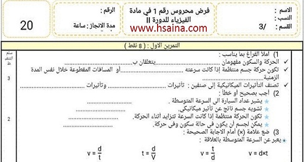 الفرض الأول في الفيزياء للثالثة إعدادي الدورة 2 النموذج 2 مع التصحيح