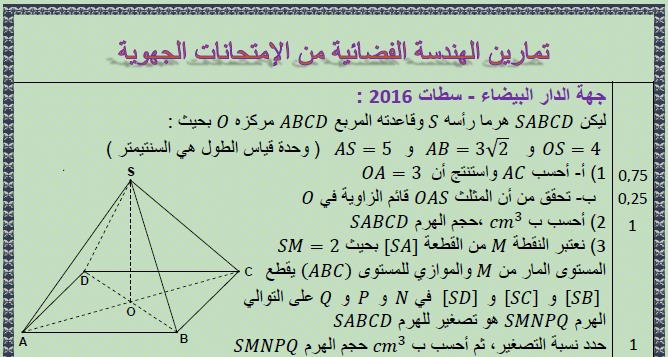 تمارين الرياضيات للهندسة الفضائية (geometry in space) من الإمتحانات  للثالثة إعدادي الجهوية