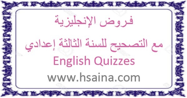 English quizzes with key for third year middle school فروض اللغة الإنجليزية للسنة الثالثة إعدادي مع التصحيح الدورة 1 و الدورة 2
- English quizzes with answer for third year middle school