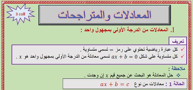 درس المعادلات والمتراجحات للسنة الثالثة إعدادي