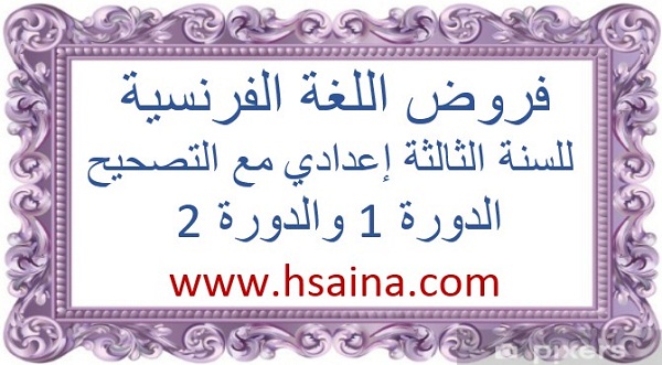Évaluations de la 3<sup>ème</sup> année collégiale au 1<sup>er</sup> semestre et 2<sup>ème</sup> avec corrigé فروض اللغة الفرنسية للسنة الثالثة إعدادي مع التصحيح الدورة 1 و الدورة 2
- Évaluations de la 3<sup>ème</sup> année collégiale au 1<sup>er</sup> semestre et 2<sup>ème</sup> avec corrigé