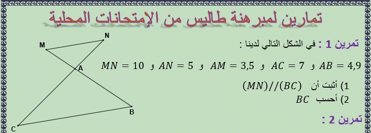 تمارين من الإمتحانات المحلية لدرس مبرهنة طاليس للسنة الثالثة إعدادي الدورة الأولى مع التصحيح