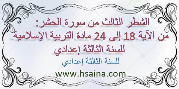  الشطر الثالث من سورة الحشر:من الآية 18 إلى 24 لمادة التربية الإسلامية  للسنة الثالثة إعدادي الدورة الأولى 