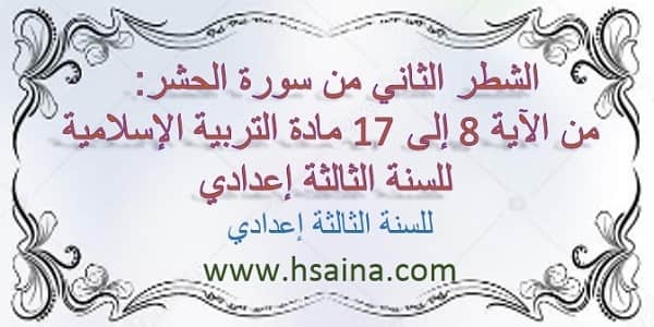 الشطر الثاني من سورة الحشر: من الآية 8 إلى 17 لمادة التربية الإسلامية للسنة الثالثة إعدادي الدورة الأولى