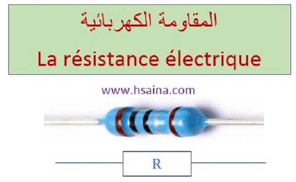 درس المقاومة الكهربائية للسنة الثالثة إعدادي