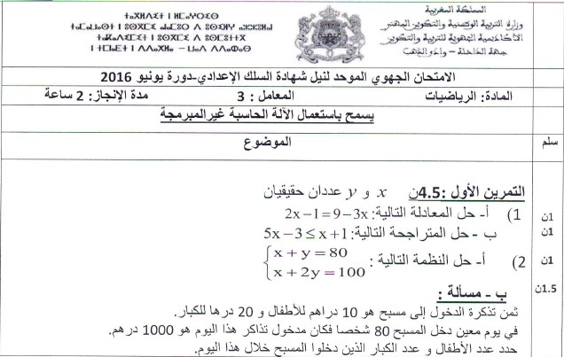 الامتحان الجهوي للرياضيات للسنة الثالثة إعدادي جهة الداخلة واد الذهب 2016 مع التصحيح