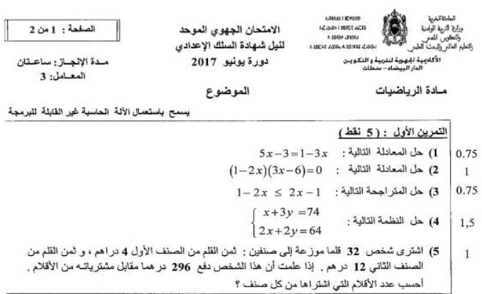 الامتحان الجهوي للرياضيات للسنة الثالثة إعدادي جهة الدار البيضاء سطات 2017 مع التصحيح