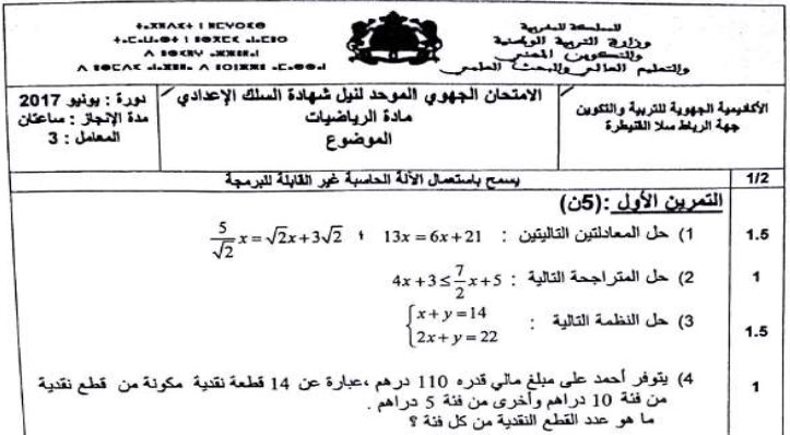 الامتحان الجهوي للرياضيات للسنة الثالثة إعدادي جهة الرباط سلا القنيطرة 2017 مع التصحيح