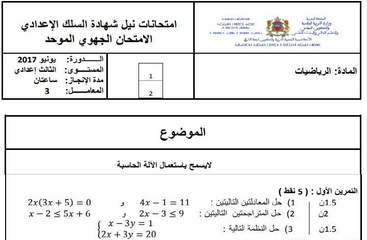 الامتحان الجهوي للرياضيات للسنة الثالثة إعدادي جهة الشرق 2017 مع التصحيح