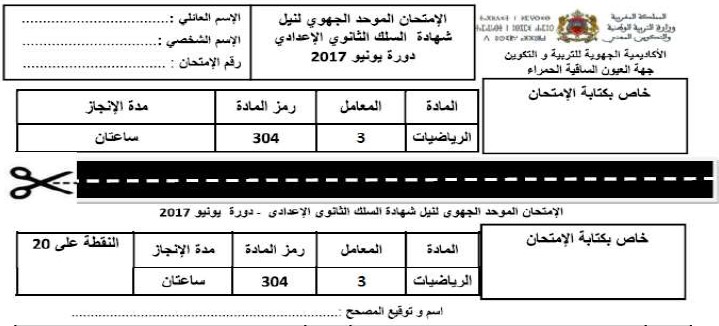 الامتحان الجهوي للرياضيات للسنة الثالثة إعدادي جهة العيون الساقية الحمراء 2017 مع التصحيح