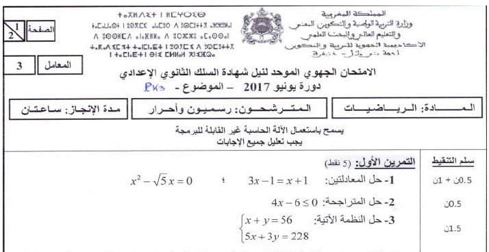 الامتحان الجهوي للرياضيات للسنة الثالثة إعدادي جهة بني ملال خنيفرة 2017 مع التصحيح