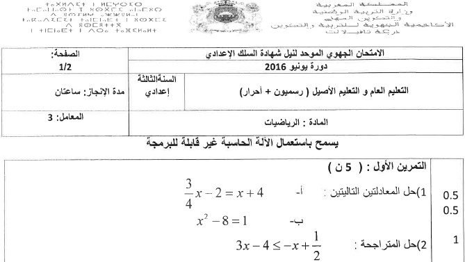 الامتحان الجهوي للرياضيات للسنة الثالثة إعدادي جهة درعة تافيلالت 2016 مع التصحيح