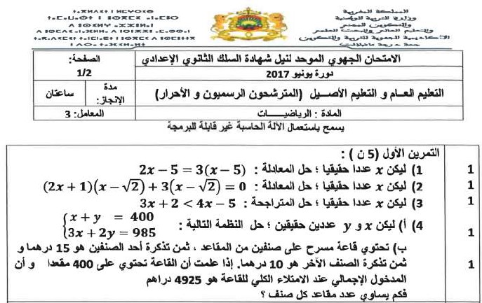 الامتحان الجهوي للرياضيات للسنة الثالثة إعدادي جهة درعة تافيلالت 2017 مع التصحيح