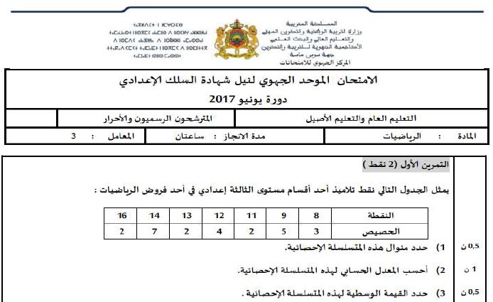 الامتحان الجهوي للرياضيات للسنة الثالثة إعدادي جهة سوس ماسة 2017 مع التصحيح