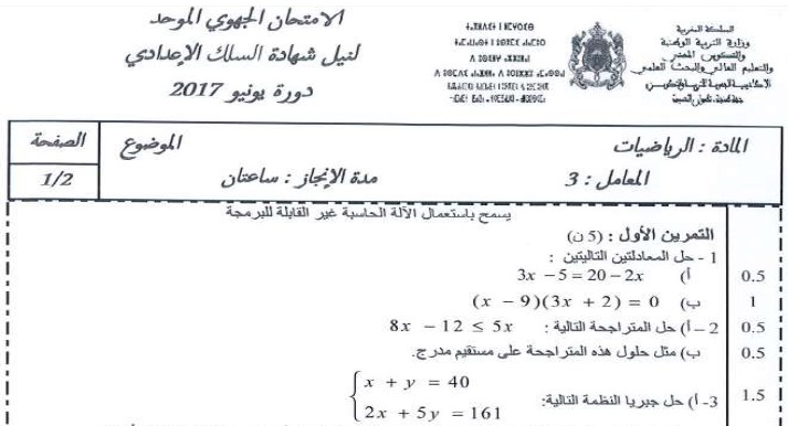 الامتحان الجهوي للرياضيات للسنة الثالثة إعدادي جهة طنجة تطوان الحسيمة 2017 مع التصحيح