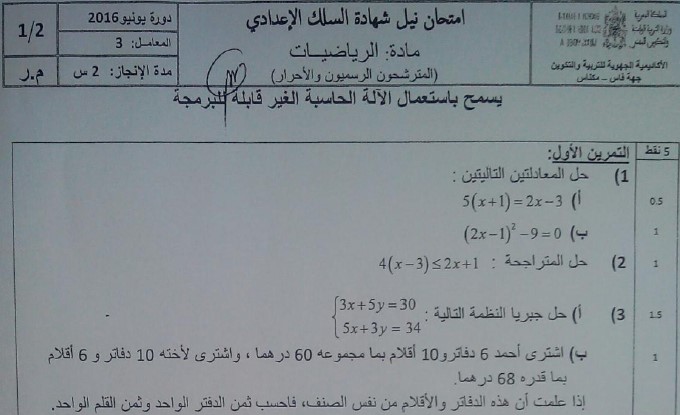الامتحان الجهوي للرياضيات للسنة الثالثة إعدادي جهة فاس مكناس 2016 مع التصحيح