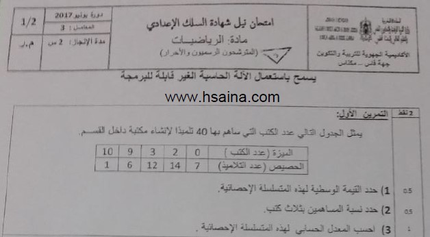 الامتحان الجهوي للرياضيات للسنة الثالثة إعدادي جهة فاس مكناس 2017 مع التصحيح 