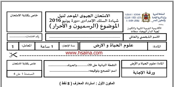 الامتحان الجهوي لعلوم الحياة والأرض للسنة الثالثة إعدادي جهة الدار البيضاء سطات 2016 مع التصحيح