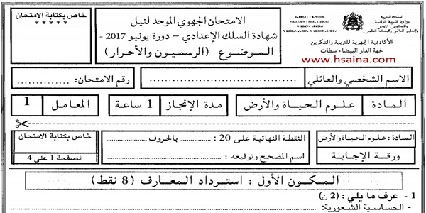 الامتحان الجهوي لعلوم الحياة والأرض للسنة الثالثة إعدادي جهة الدار البيضاء سطات 2017 مع التصحيح