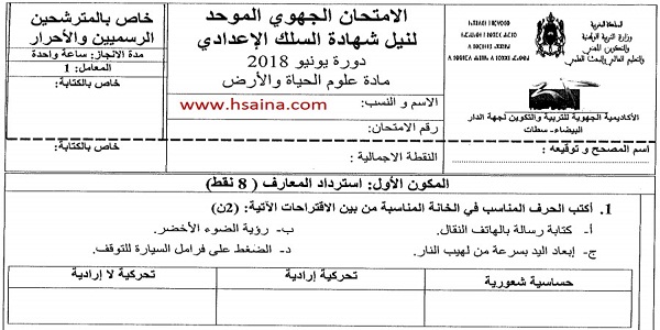 الامتحان الجهوي لعلوم الحياة والأرض للسنة الثالثة إعدادي جهة الدار البيضاء سطات 2018 مع التصحيح