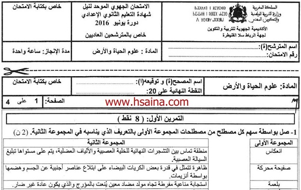 الامتحان الجهوي لعلوم الحياة والأرض للسنة الثالثة إعدادي جهة الرباط سلا القنيطرة 2016 مع التصحيح