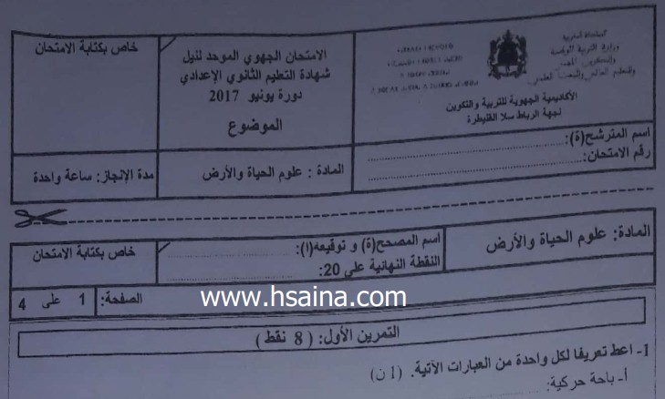 الامتحان الجهوي لعلوم الحياة والأرض للسنة الثالثة إعدادي جهة الرباط سلا القنيطرة 2017 مع التصحيح