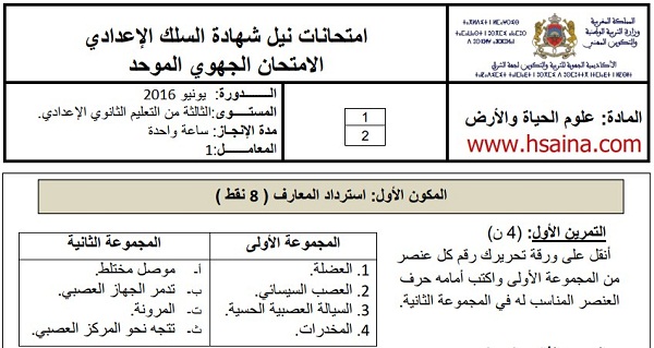 الامتحان الجهوي لعلوم الحياة والأرض للسنة الثالثة إعدادي جهة الشرق 2016 مع التصحيح