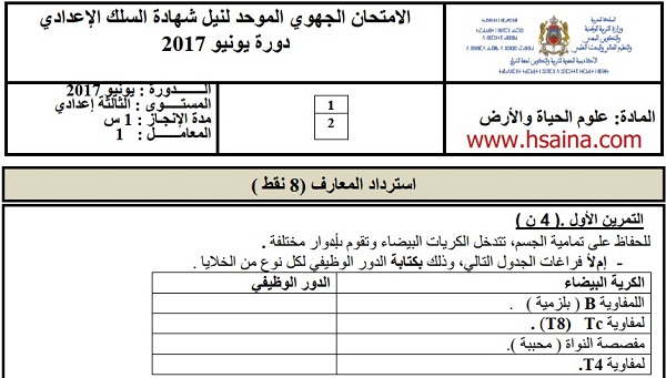 الامتحان الجهوي لعلوم الحياة والأرض للسنة الثالثة إعدادي جهة الشرق 2017 مع التصحيح