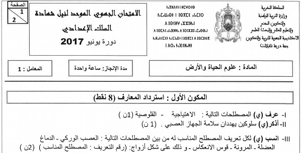 الامتحان الجهوي لعلوم الحياة والأرض للسنة الثالثة إعدادي جهة درعة تافيلالت 2017 مع التصحيح