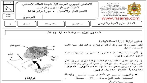 الامتحان الجهوي لعلوم الحياة والأرض للسنة الثالثة إعدادي جهة سوس ماسة 2016 مع التصحيح