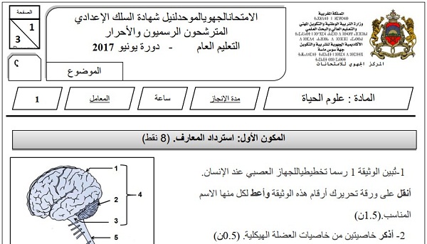 الامتحان الجهوي لعلوم الحياة والأرض للسنة الثالثة إعدادي جهة سوس ماسة 2017 مع التصحيح