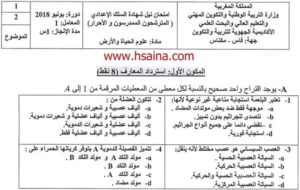 الامتحان الجهوي لعلوم الحياة والأرض للسنة الثالثة إعدادي جهة فاس مكناس 2018 مع التصحيح