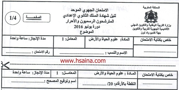 الامتحان الجهوي لعلوم الحياة والأرض للسنة الثالثة إعدادي جهة كلميم واد نون 2016 مع التصحيح