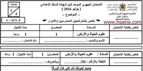 الامتحان الجهوي لعلوم الحياة والأرض للسنة الثالثة إعدادي جهة مراكش آسفي 2016 مع التصحيح