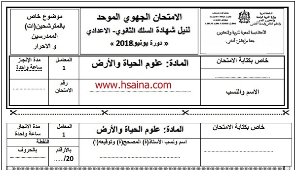 الامتحان الجهوي لعلوم الحياة والأرض للسنة الثالثة إعدادي جهة مراكش آسفي 2018 مع التصحيح