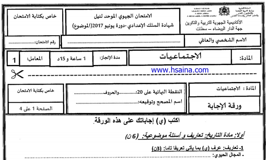 الامتحان الجهوي للإجتماعيات للسنة الثالثة إعدادي جهة الدار البيضاء سطات 2017 مع التصحيح