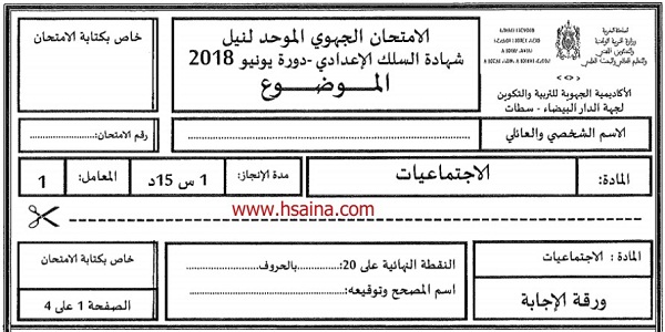 الامتحان الجهوي للإجتماعيات للسنة الثالثة إعدادي جهة الدار البيضاء سطات 2018 مع التصحيح