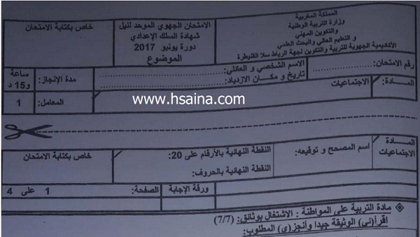 الامتحان الجهوي للإجتماعيات للسنة الثالثة إعدادي جهة الرباط سلا القنيطرة 2017 مع التصحيح