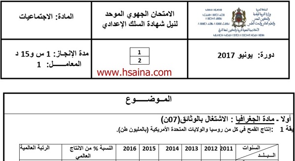 الامتحان الجهوي للإجتماعيات للسنة الثالثة إعدادي جهة الشرق 2017 مع التصحيح