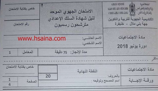 الامتحان الجهوي للإجتماعيات للسنة الثالثة إعدادي جهة بني ملال خنيفرة 2018 مع التصحيح