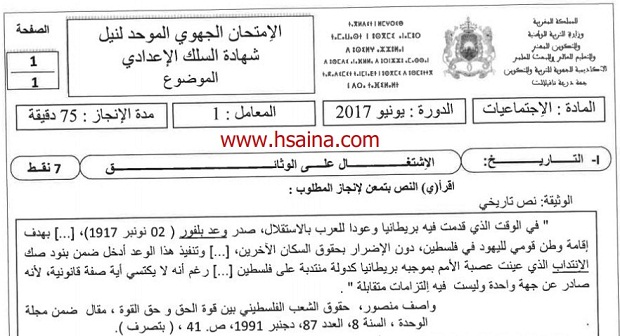 الامتحان الجهوي للإجتماعيات للسنة الثالثة إعدادي جهة درعة تافيلالت 2017 مع التصحيح