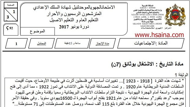 الامتحان الجهوي للإجتماعيات للسنة الثالثة إعدادي جهة سوس ماسة 2017 مع التصحيح