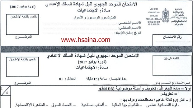 الامتحان الجهوي للإجتماعيات للسنة الثالثة إعدادي جهة طنجة تطوان الحسيمة 2017 مع التصحيح