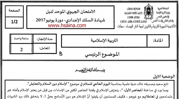 الامتحان الجهوي للتربية الإسلامية للسنة الثالثة إعدادي جهة الدار البيضاء سطات 2017 مع التصحيح
